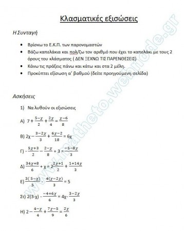 Μάθημα 1.2 Κλασματικές εξισώσεις